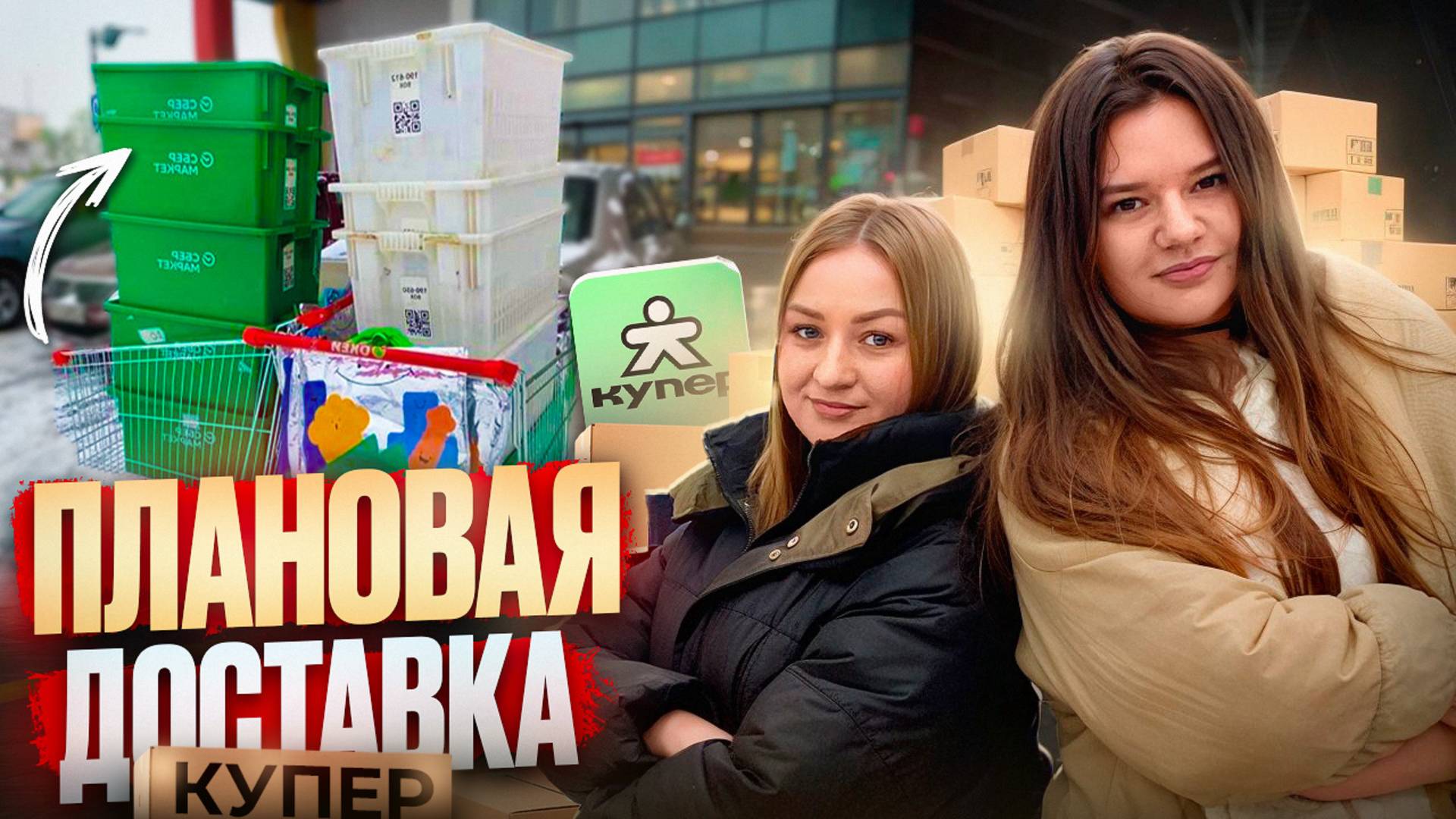 КУПЕР ПЛАНОВАЯ ДОСТАВКА РАБОТАЮ В ПЕРВЫЙ РАЗ/Работа курьером на своем авто/Слот в Сбермаркет-Купер смотреть онлайн