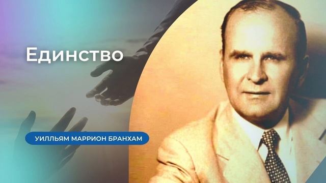 62-0211 Единство – проповедь У.М. Бранхам