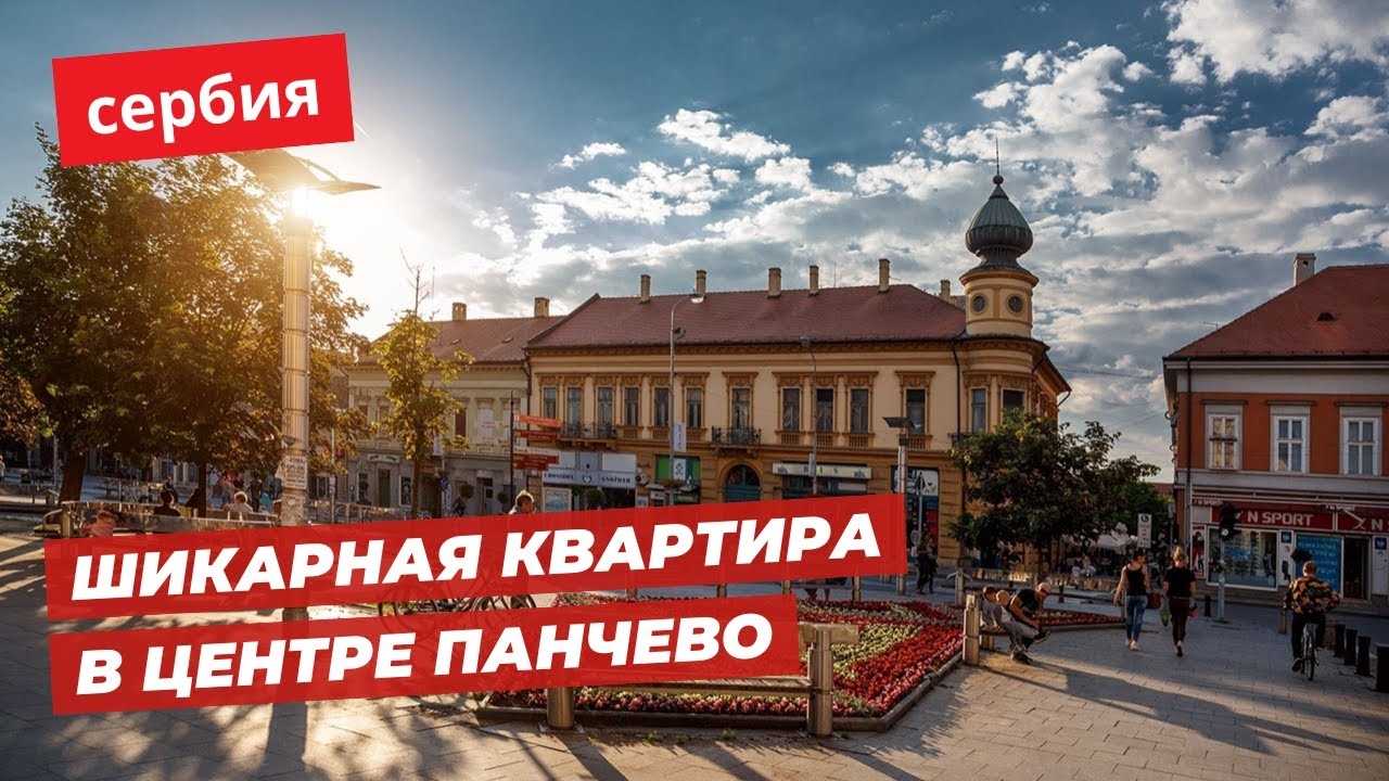 Высокие стандарты. Пентхаус в городе Панчево - 12км от Белграда. Идеальное пространство на вершине