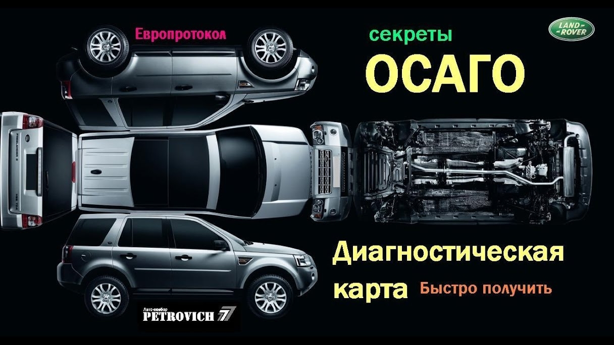 Диагностическая карта, ОСАГО и Европротокол. смотреть онлайн