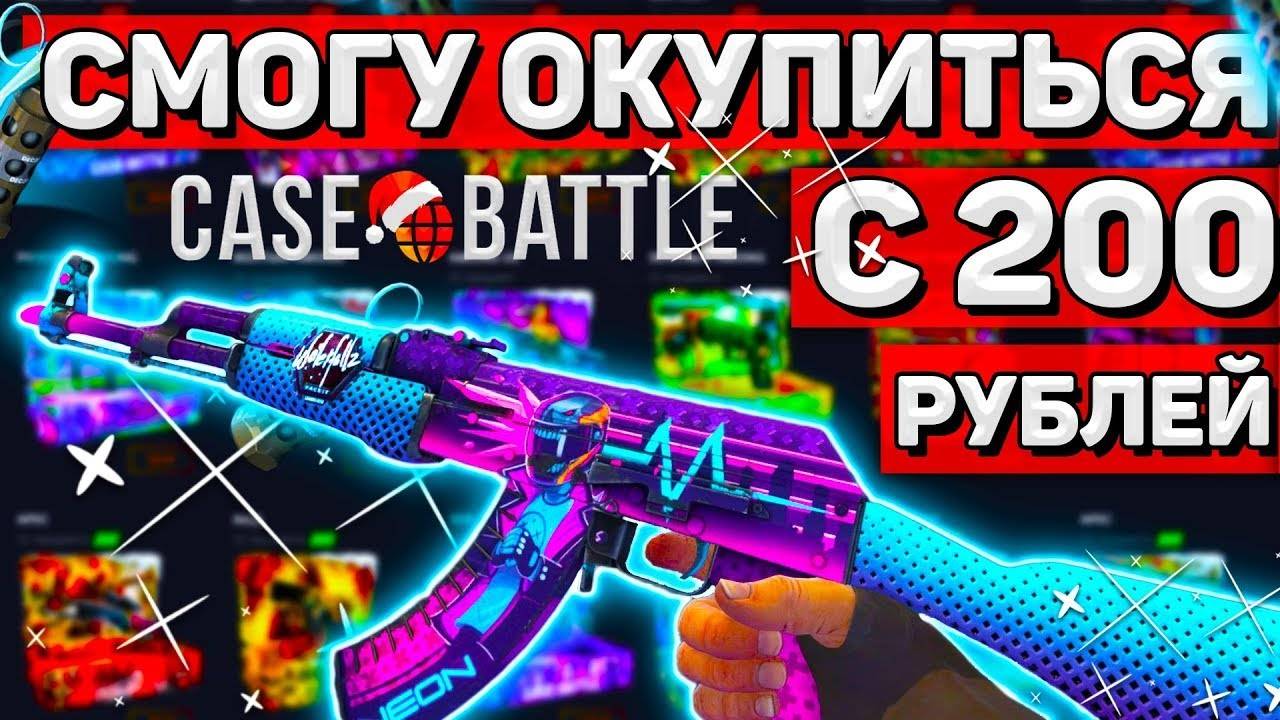 кейс батл⚙️депозит 200 рублей#4 смотреть онлайн