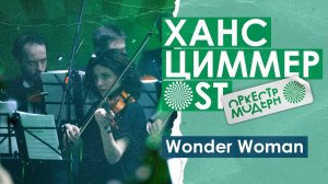 Оркестр «Модерн» — «Wonder Woman» (Ханс Циммер OST)