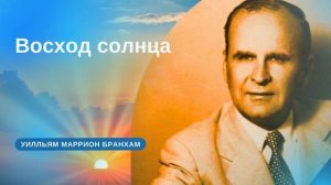 65-0418M Восход солнца – проповедь У.М. Бранхам