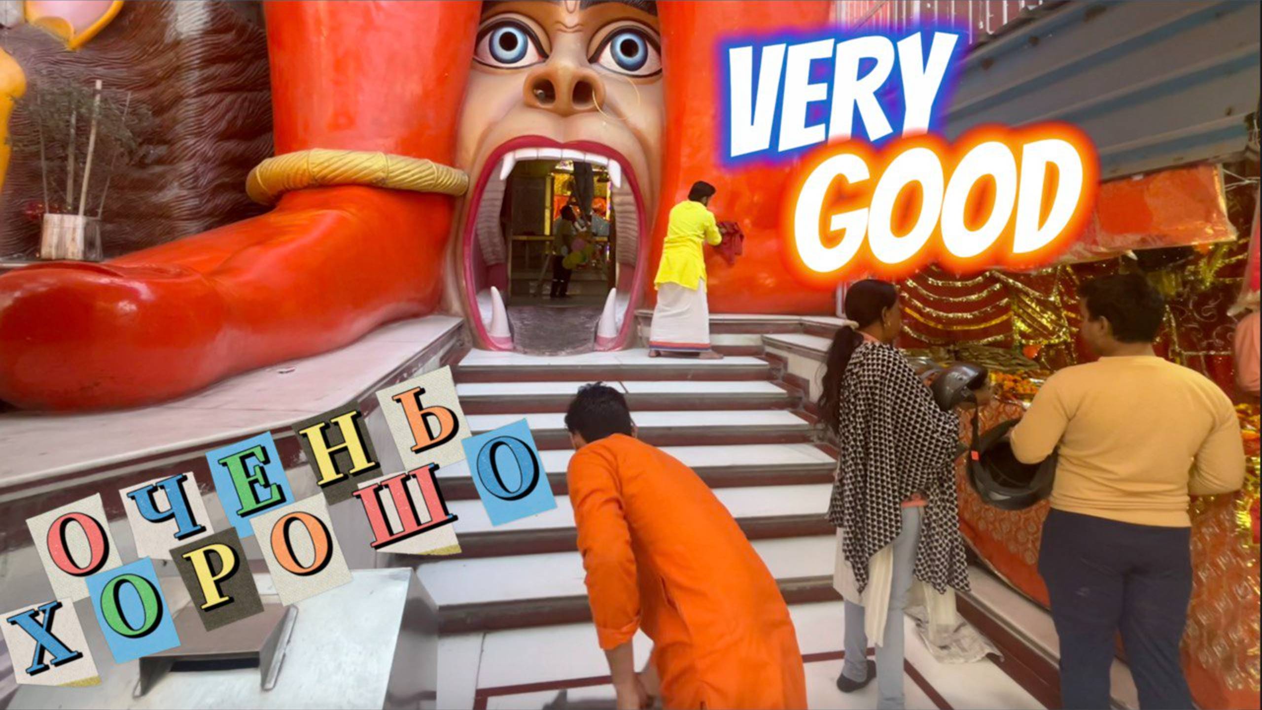 ВЕРИ ГУД | очень хорошо! (клип снят в Индии) смотреть онлайн