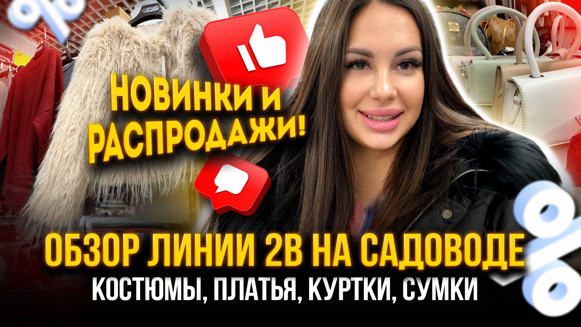 НОВИНКИ И РАСПРОДАЖИ🔥НА ЛИНИИ 2В НА САДОВОДЕ😍Костюмы, Платья, Куртки, Сумки👍Рынок Садовод Москва смотреть онлайн