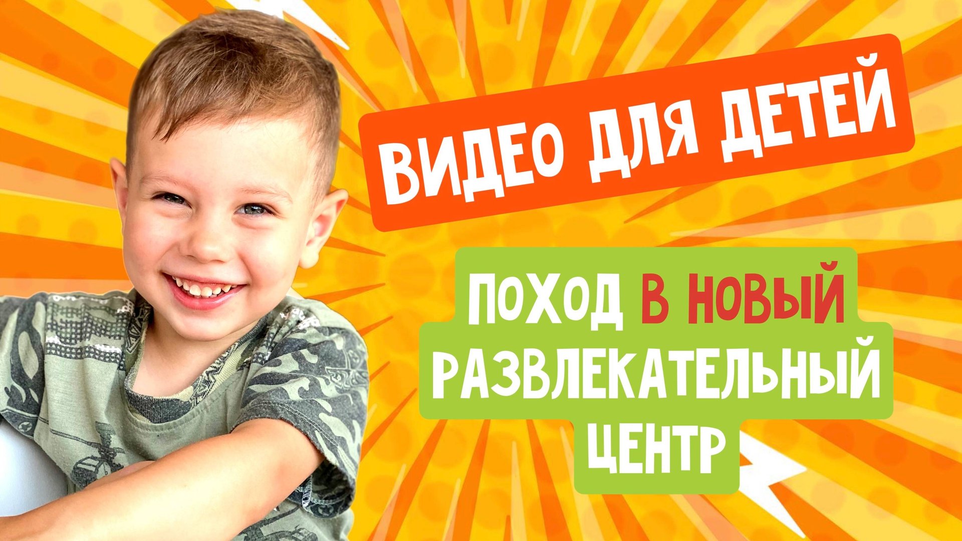 ВАНЯ В ДЕТСКОМ РАЗВЛЕКАТЕЛЬНОМ ЦЕНТРЕ