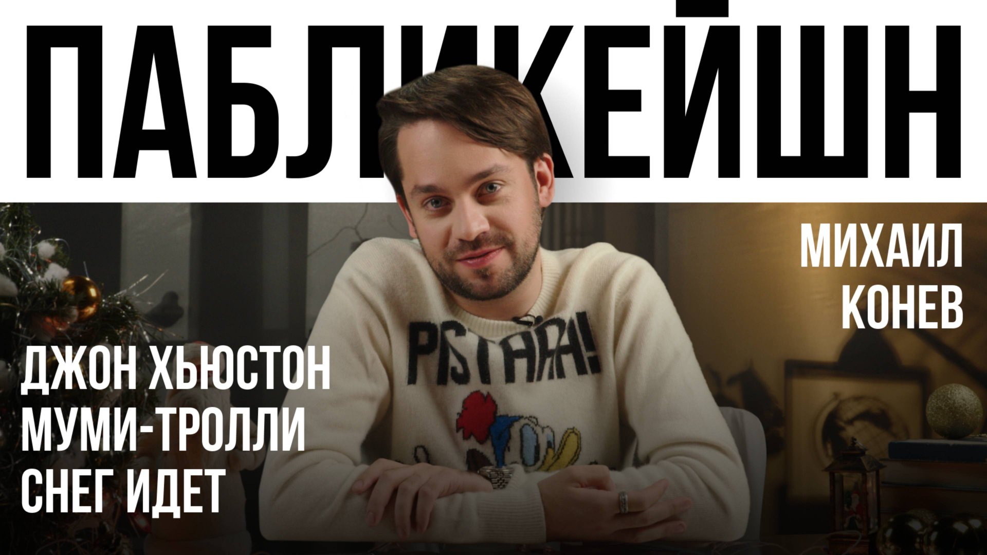 Джон Хьюстон / Муми-тролли / Снег идет / Пабликейшн с Михаилом Коневым / Телега Online смотреть онлайн