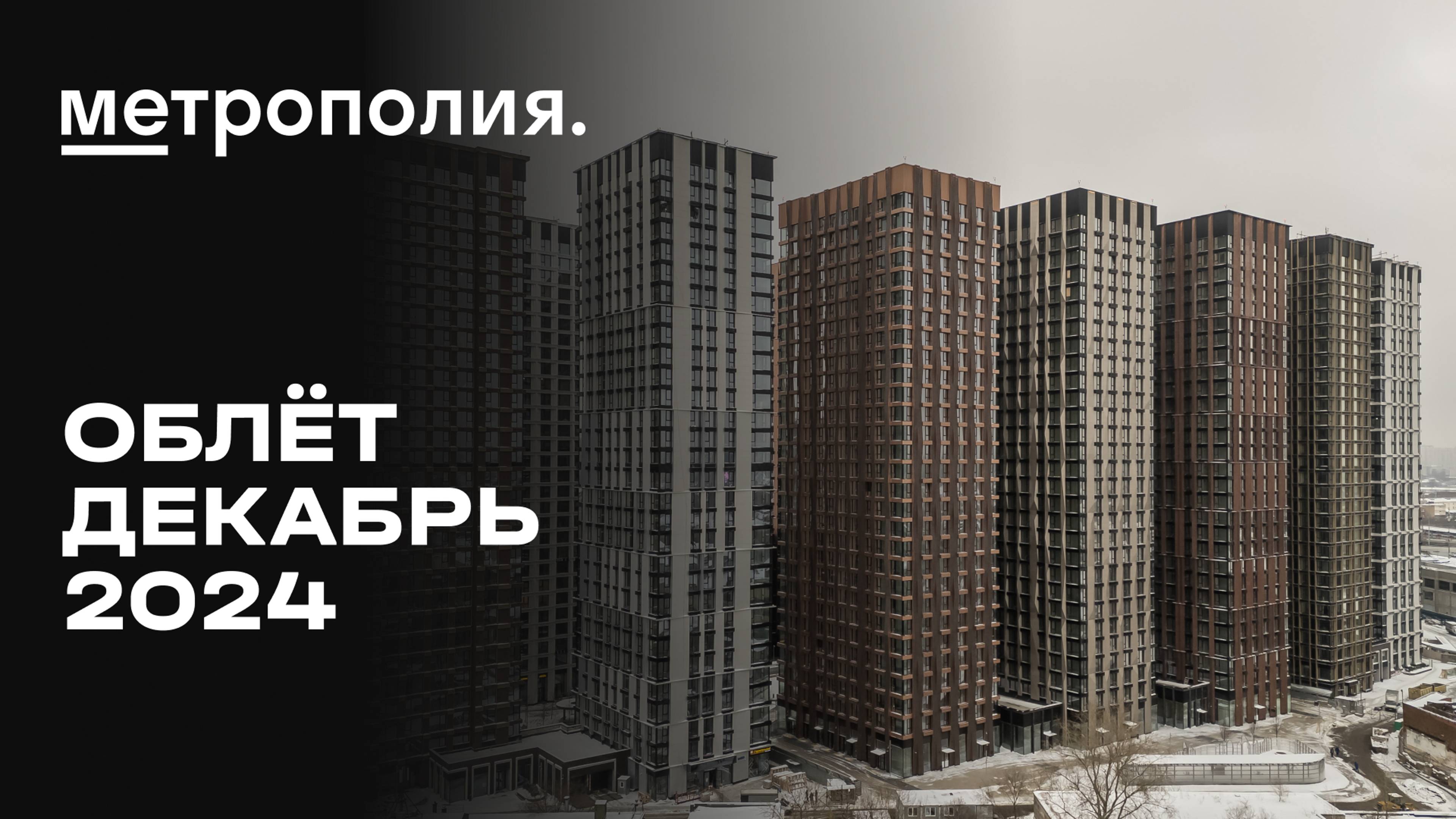 ЖК «Метрополия» | Декабрь 2024 | Промежуточный отчёт о динамике строительства | MR Group смотреть онлайн