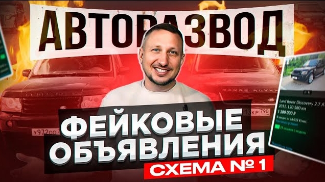 АВТОРАЗВОД. Фейковые объявления. Схема № 1 смотреть онлайн
