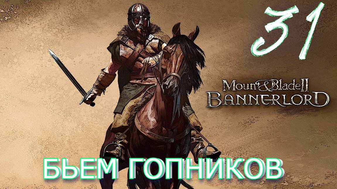 Зачищаем наши территории от разбойников смотреть онлайн