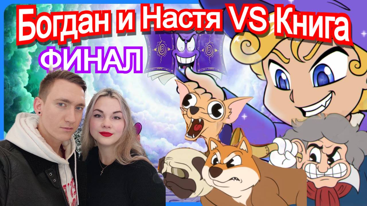 Книга Магии - Босс Enchanted Portals (ФИНАЛ)