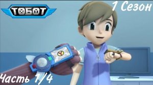 Все грехи Тобот/1 Сезон 1 часть/Грехообзор Тобот