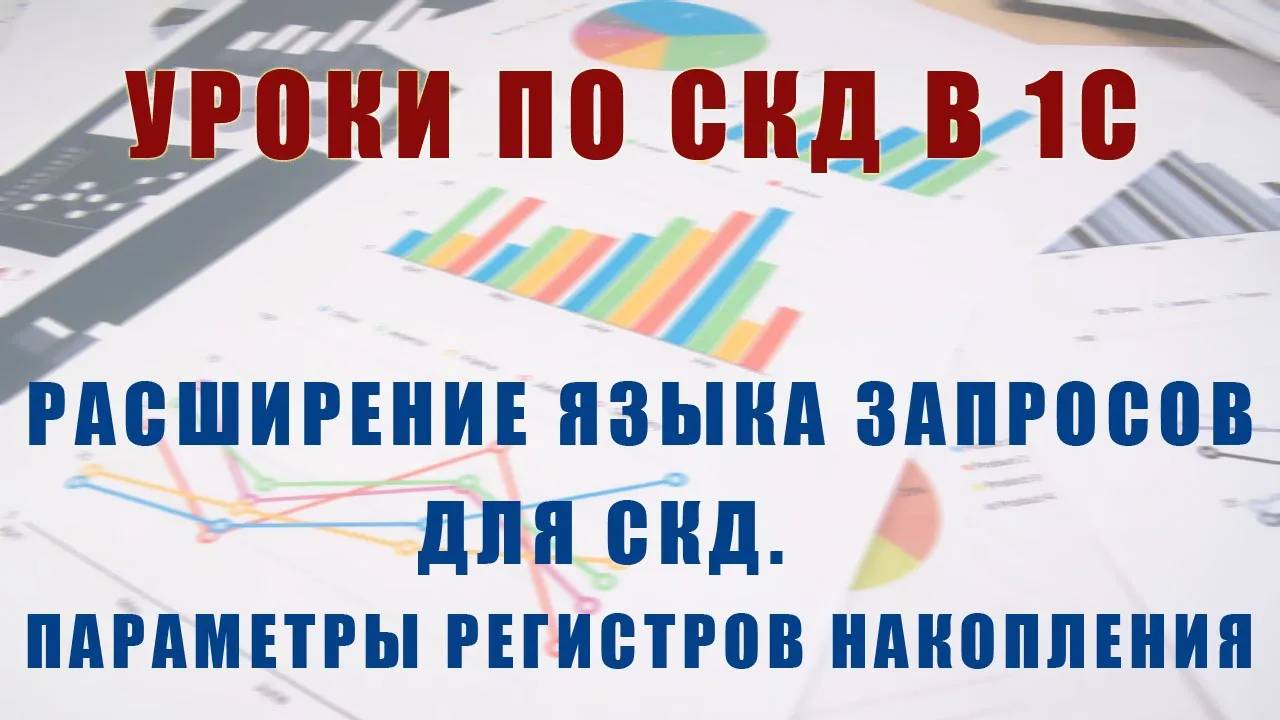 Уроки по СКД. Расширение языка запросов для СКД. Виртуальная таблица регистра накопления смотреть онлайн