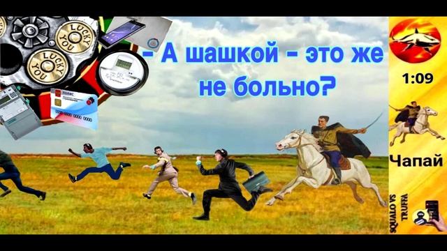 Телефонное мошенничество. Автор - Чапай смотреть онлайн