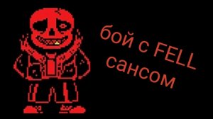 битва с FELL сансом