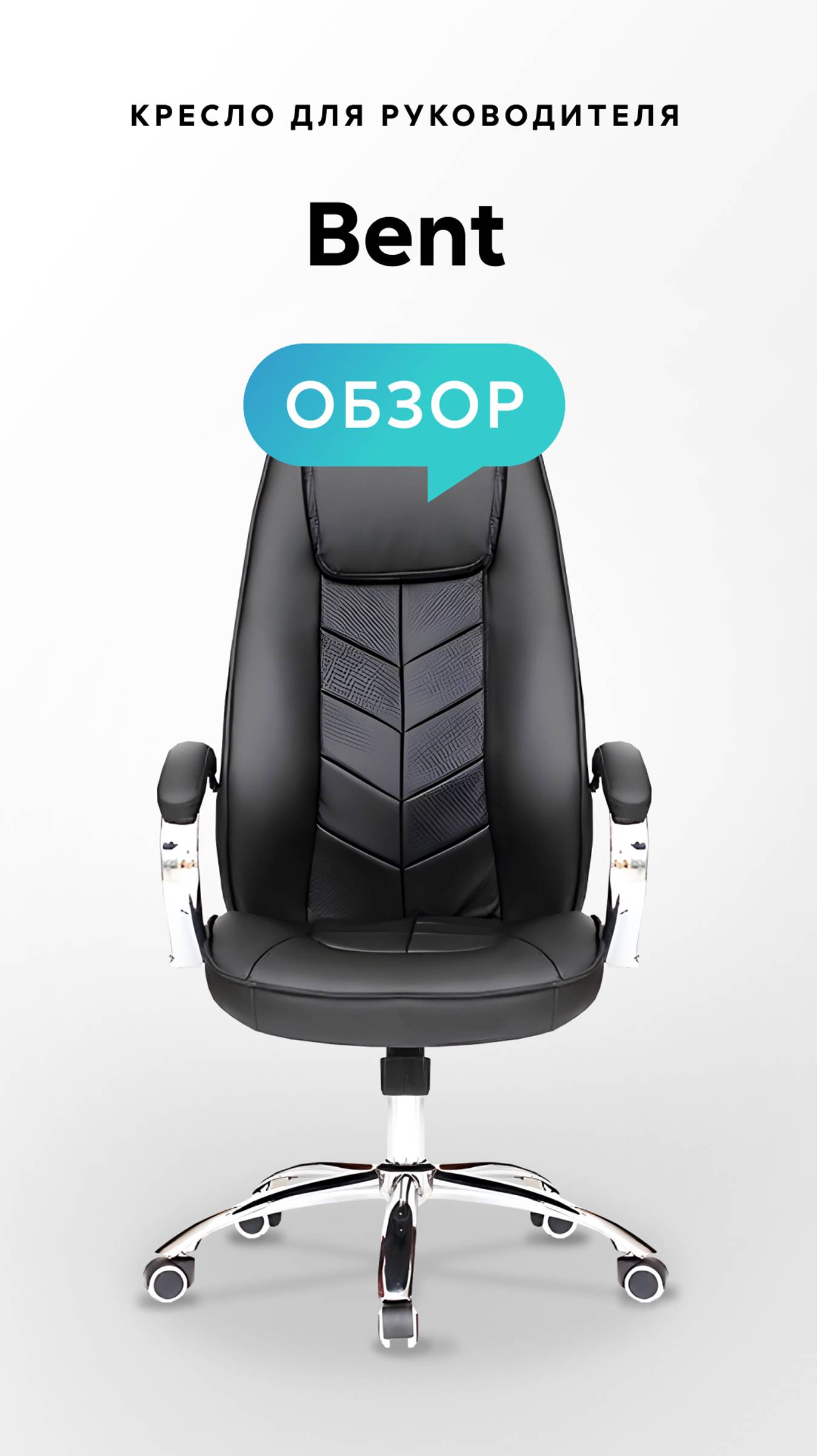 Обзор кресла для руководителя Bent смотреть онлайн