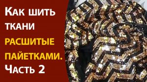 Как шить ткани расшитые пайетками ч.2