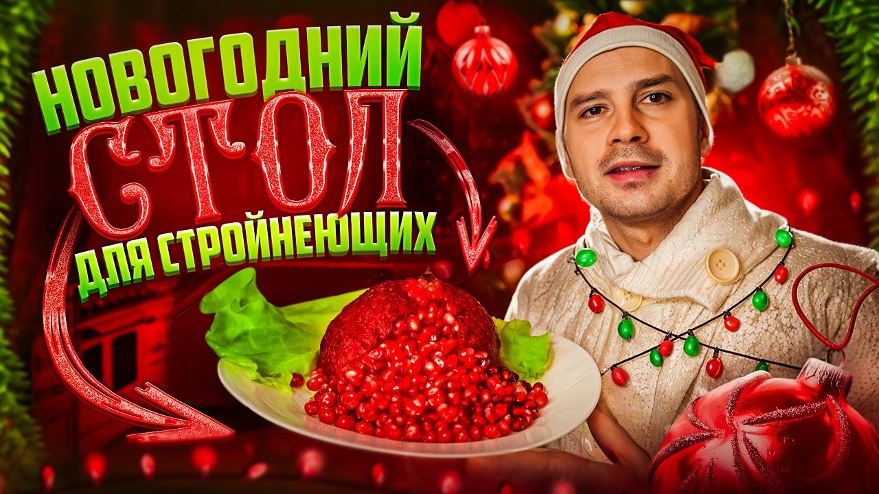 Готовим новогодний стол без вреда для фигуры смотреть онлайн