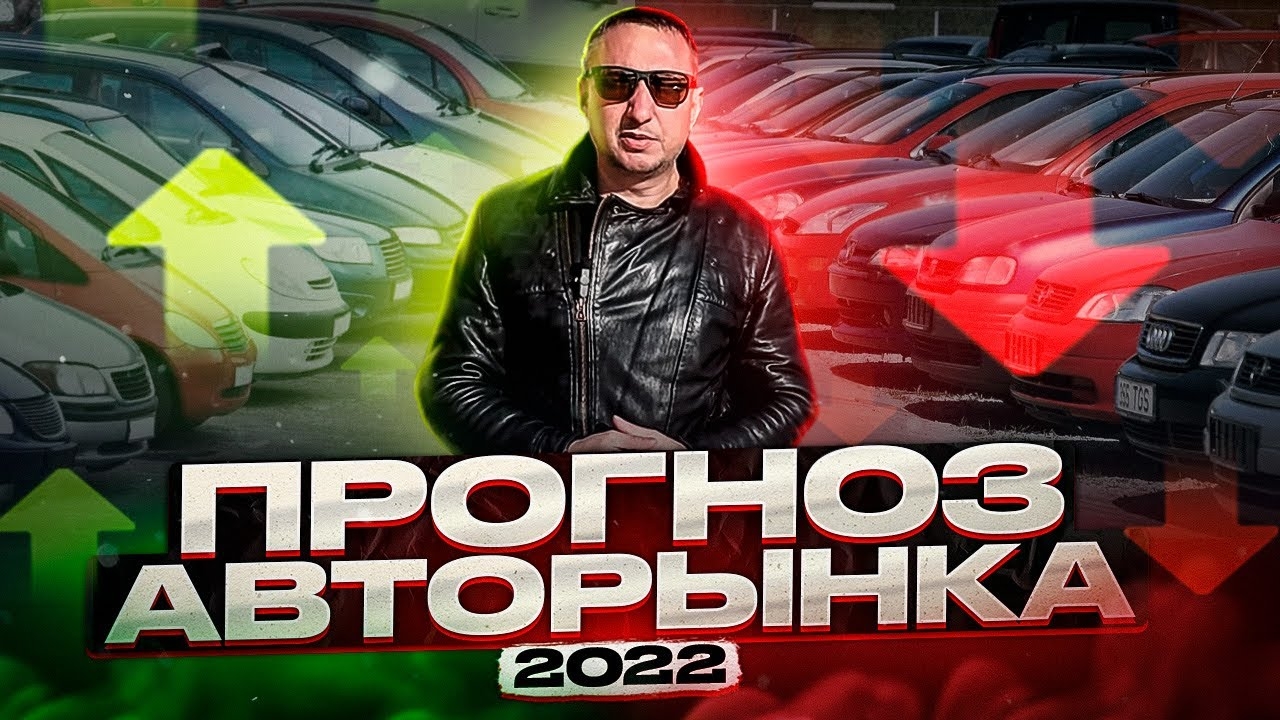 Прогноз авторынка 2022. Чего ждать и что же будет дальше? смотреть онлайн