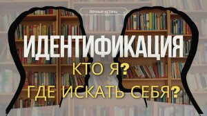 Поиск идентичности: кто я?