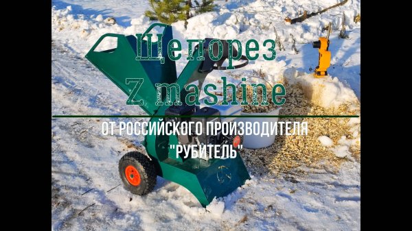 Щепорез измельчитель древесины Z mashine "Рубитель"