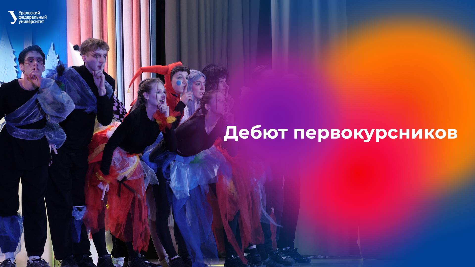 Дебют первокурсников — 2024 смотреть онлайн