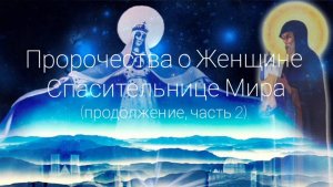 Пророчества о Женщине - Спасительнице Мира (часть 2) #мессия #матьмира #спаситель #христос