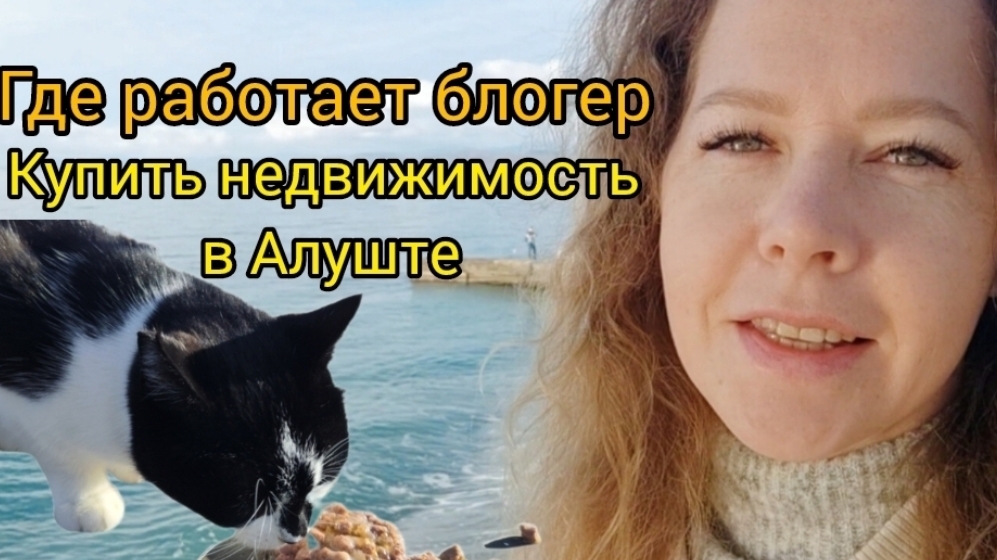 АЛУШТА. Прогулка по набережной курорта. Кормлю чаек и котов. смотреть онлайн
