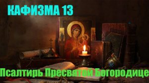 Кафизма 13. Псалмы с 91 по 100 (Псалтырь Пресвятой Богородице)