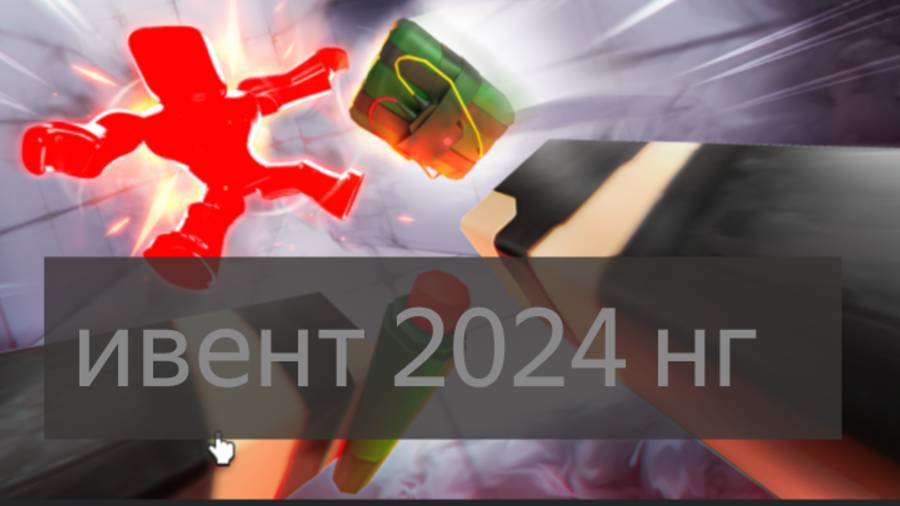 прохождение ивента роблокса нг 2024 смотреть онлайн