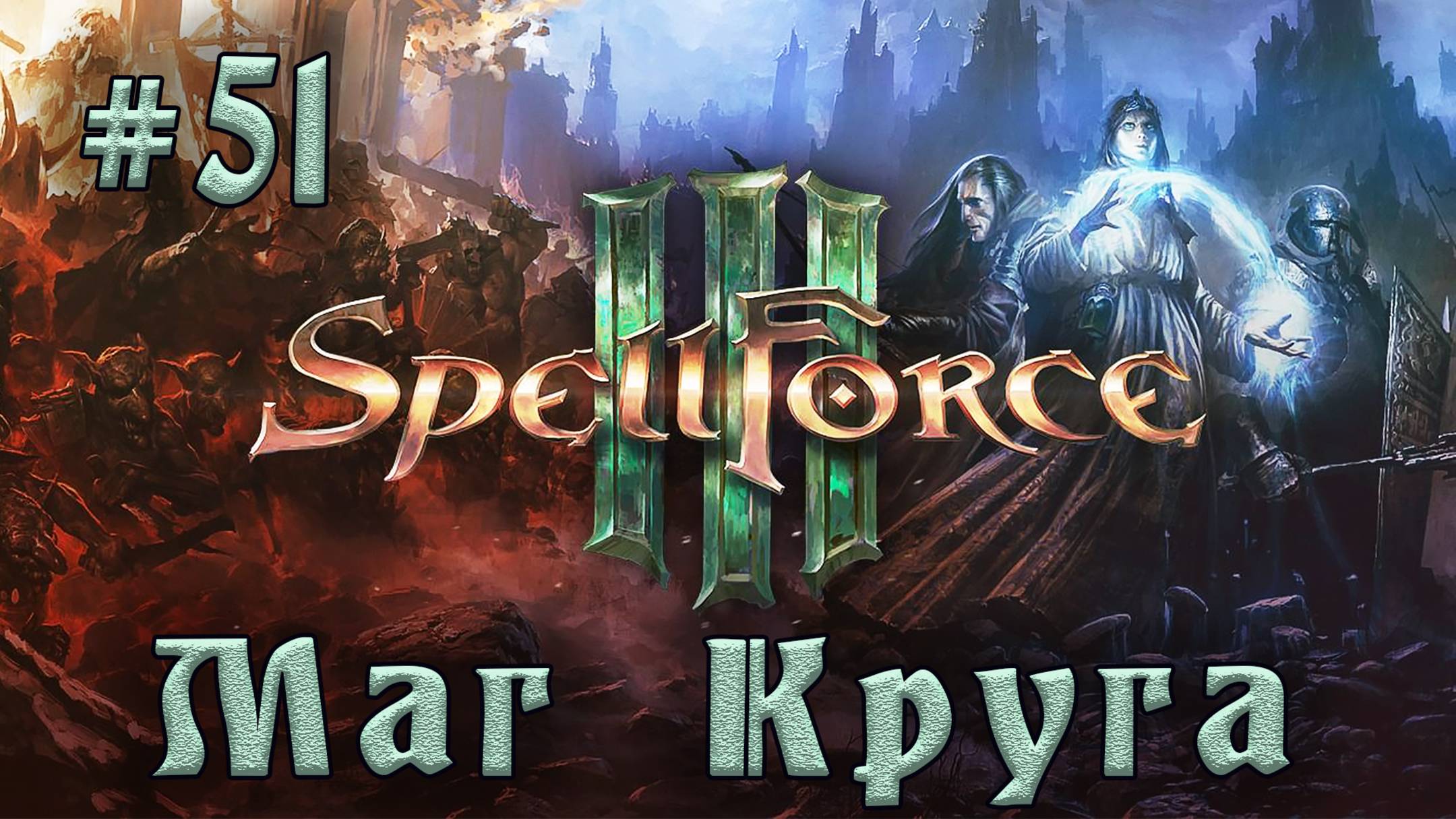 SpellForce 3 - Прохождение на русском (серия 51) Телекинетический ритуал смотреть онлайн