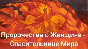 Пророчества о Женщине - Спасительнице Мира (часть 1) #христос #мессия #матьмира #спаситель