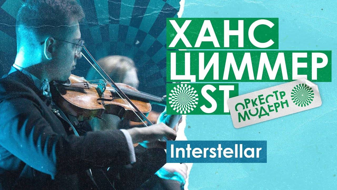Оркестр «Модерн» — «Interstellar» (Ханс Циммер OST) смотреть онлайн