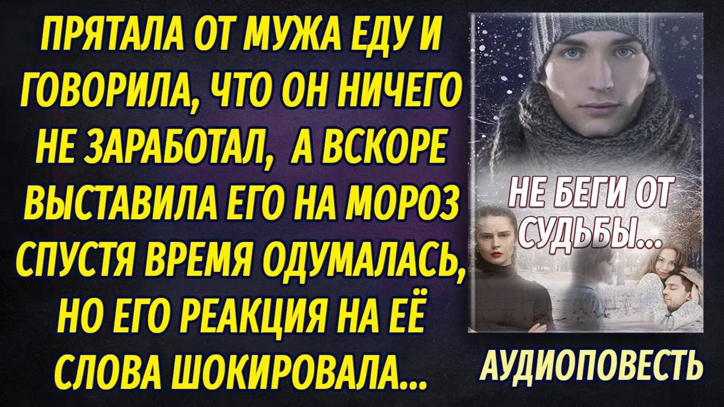 Прятала от мужа еду, а вскоре выгнала его на мороз, но спустя время решила вернуться... смотреть онлайн