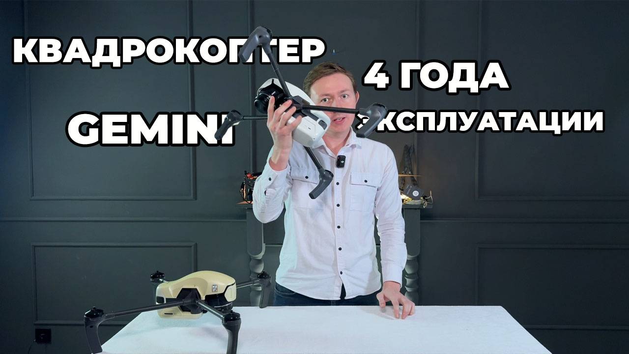 Геоскан Гемини. Спустя 4 года эксплуатации