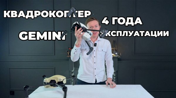 Геоскан Гемини. Спустя 4 года эксплуатации