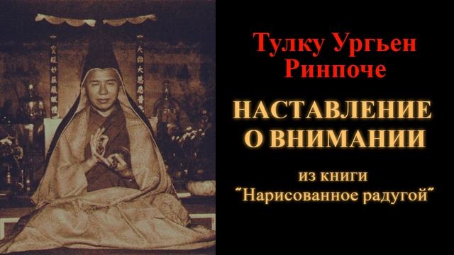 Тулку Ургьен Ринпоче. Наставление о внимании (из книги "Нарисованное радугой") смотреть онлайн