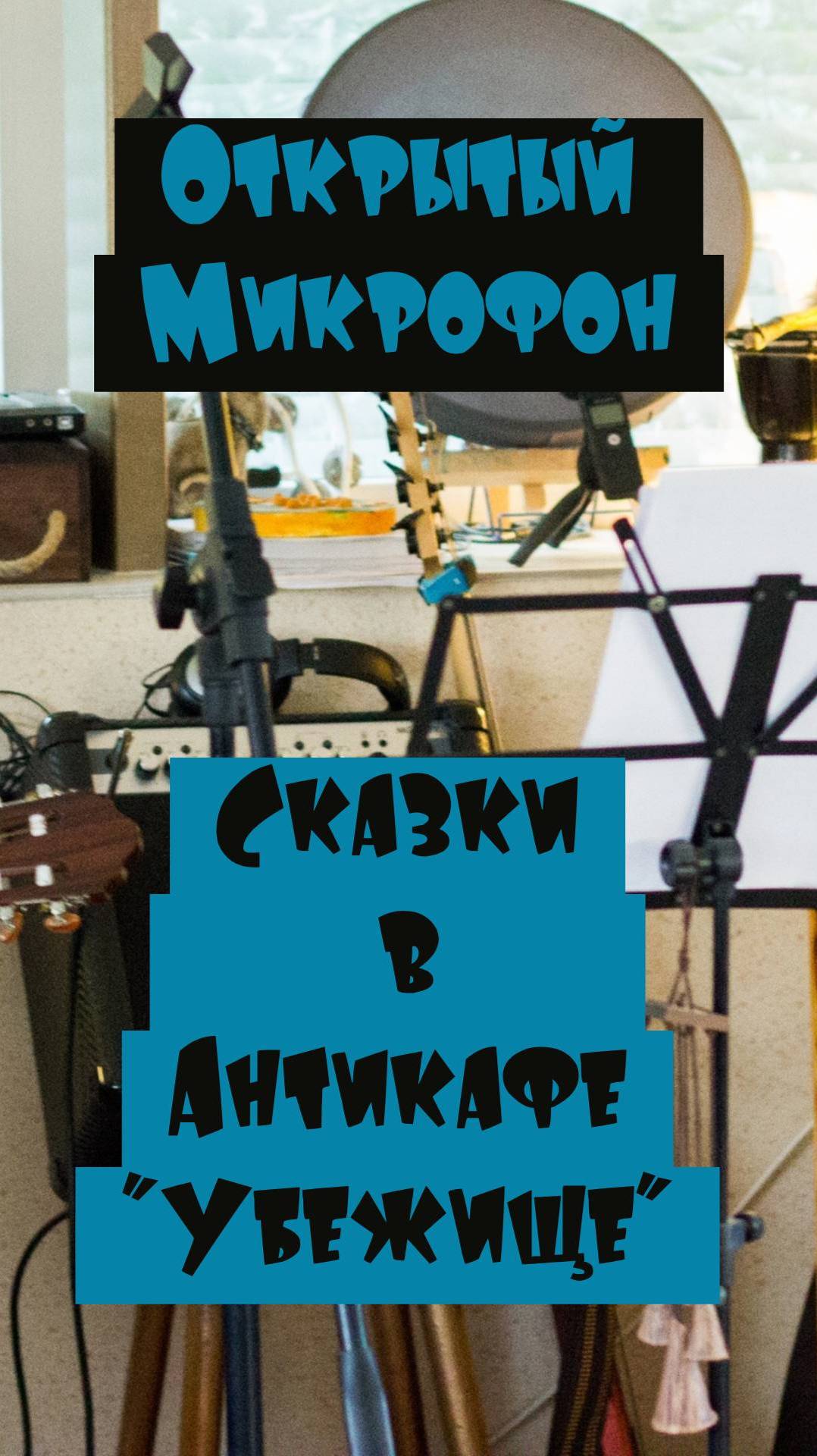 Фабрика Культуры. Авторская "Сказки" на открытом микрофоне в #Антикафе #УБЕЖИЩЕ. #Энгельс.