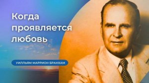 56-0218B Когда проявляется любовь – проповедь У.М. Бранхам