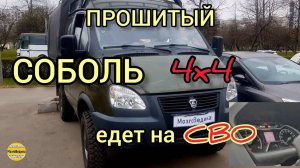 перепрошиваем Соболь 4х4, который едет на СВО. Динамичная прошивка евро-2 в эбу микас 12. #газ