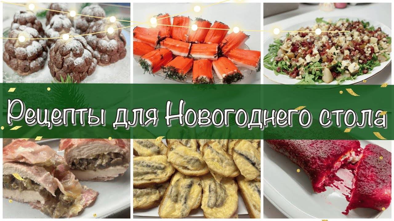 МЕНЮ НА НОВЫЙ ГОД 2025! идеальный выбор блюд! смотреть онлайн