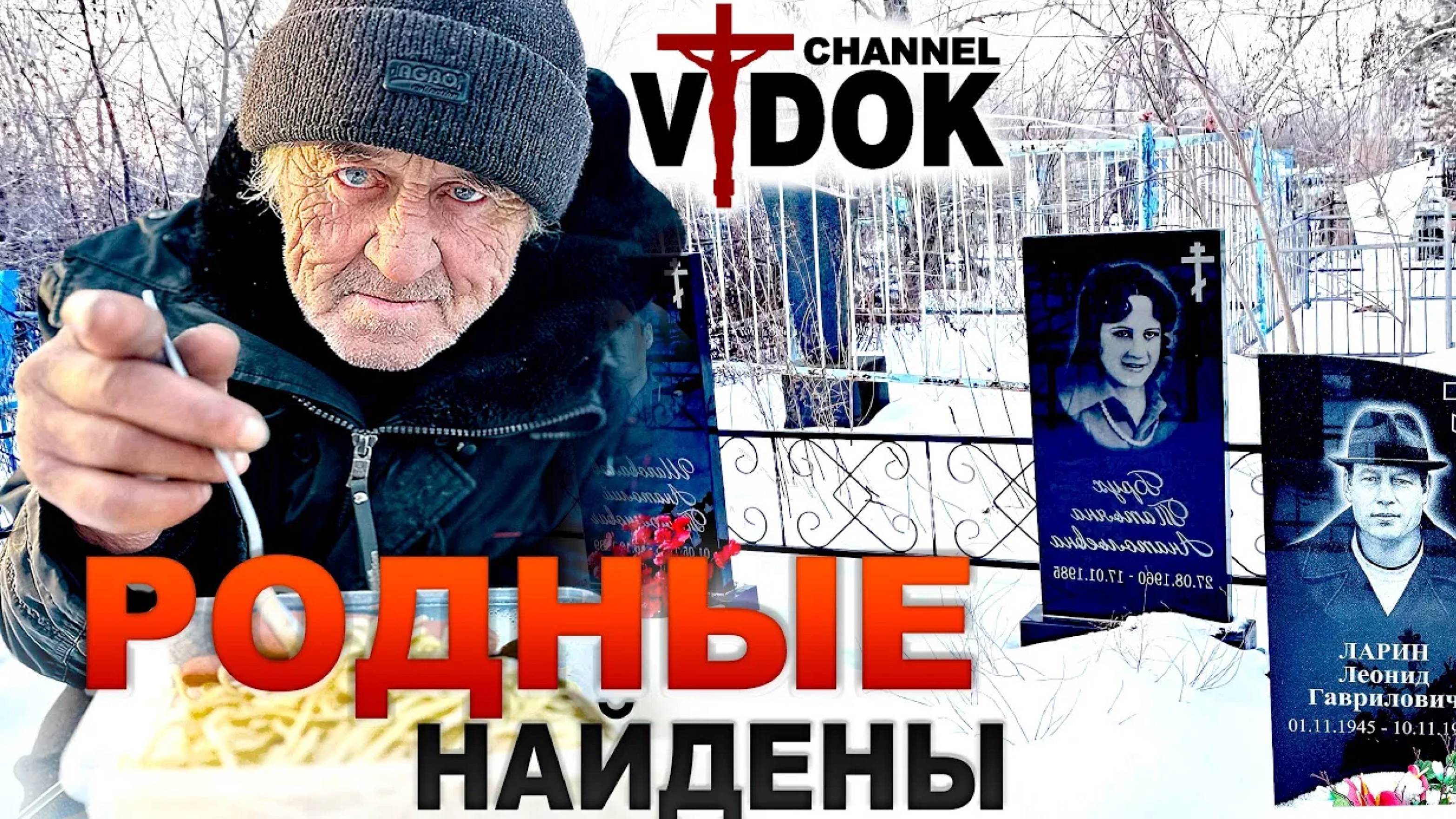 4 часть. РОДНЫЕ ДЕДА НАЙДЕНЫ. КЛАДБИЩЕ смотреть онлайн
