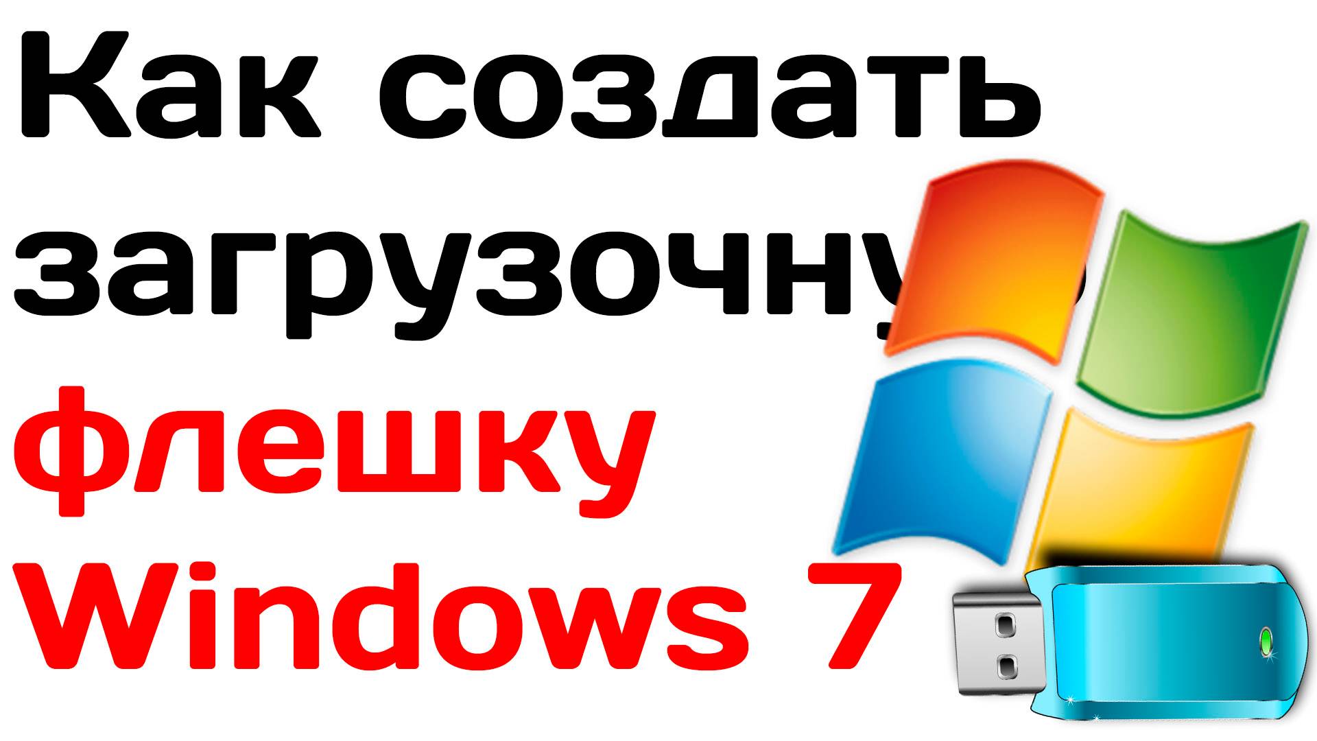 Как создать загрузочную флешку windows 7 смотреть онлайн