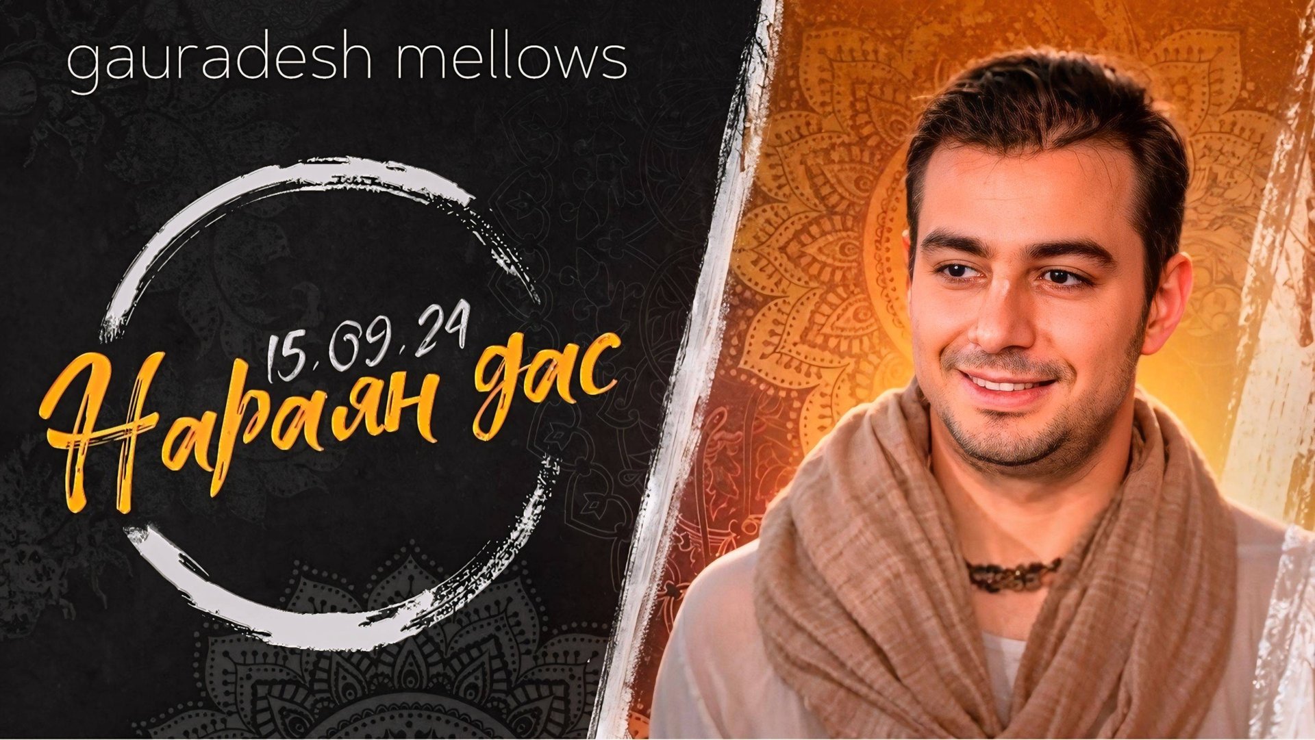 Нараян дас - 15.09.24 - Gauradesh Mellows Екатеринбург