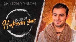 Нараян дас - 15.09.24 - Gauradesh Mellows Екатеринбург