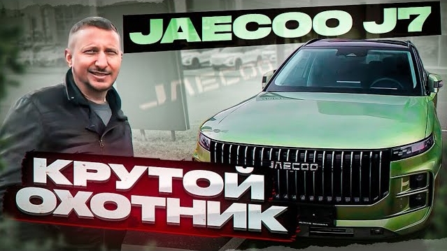 JAECOO J7 Крутой охотник смотреть онлайн