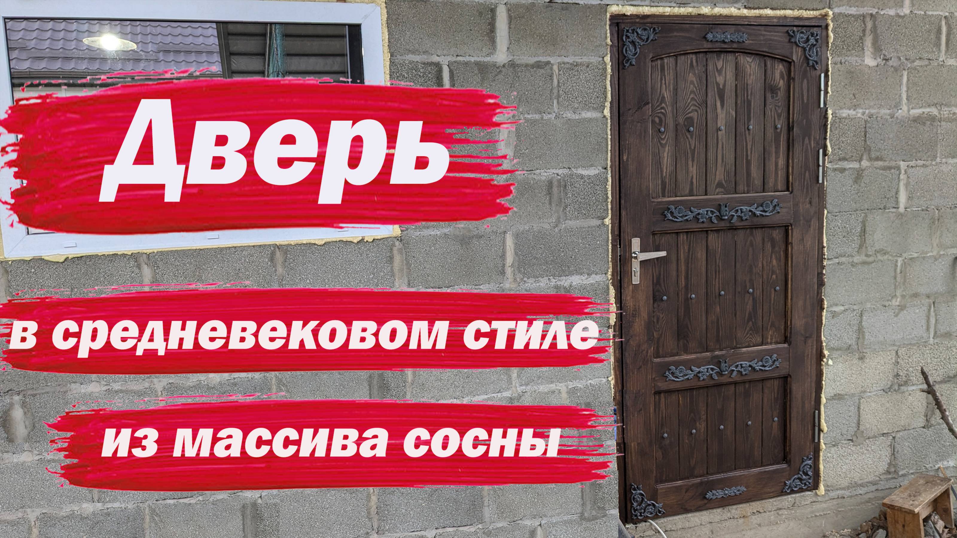 Входная дверь в средневековом стиле смотреть онлайн