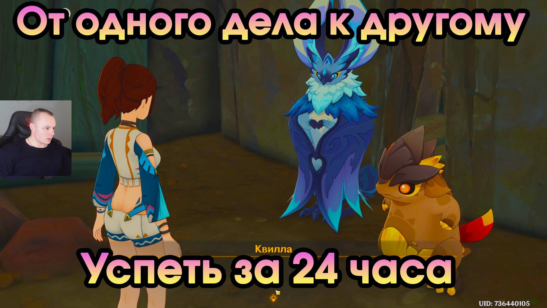 Геншин Импакт ➤ Успеть за 24 часа ➤ От одного дела к другому ➤ Прохождение игры Genshin Impact смотреть онлайн