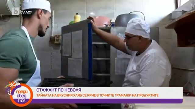 Преди обед: "Стажант по неволя": Виктор Стоянов става баничар смотреть онлайн