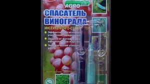 Спасаатель винограда
